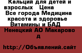 Кальций для детей и взрослых › Цена ­ 1 435 - Все города Медицина, красота и здоровье » Витамины и БАД   . Ненецкий АО,Макарово д.
